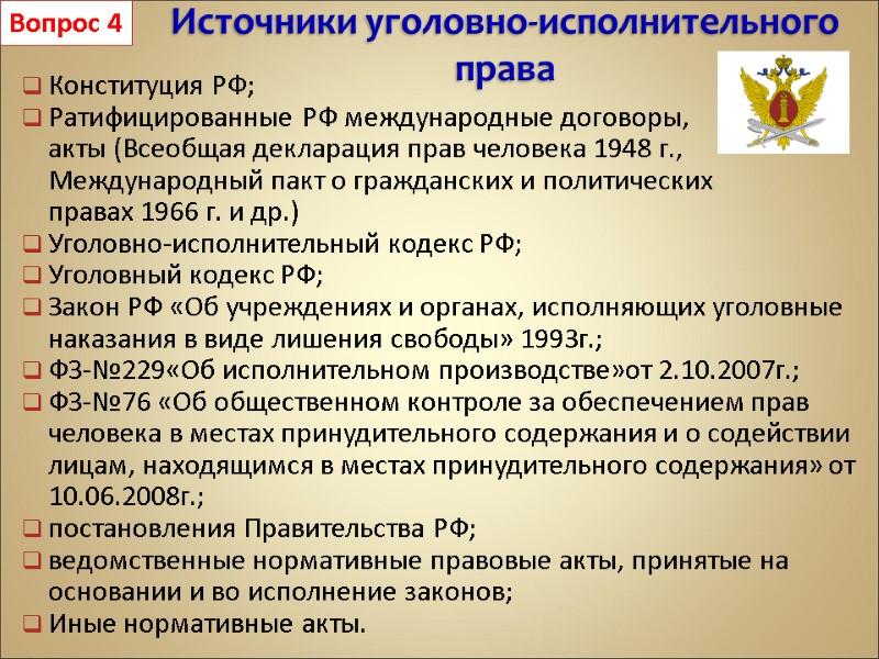 Источники уголовно-исполнительного права  Конституция РФ;  Ратифицированные РФ международные договоры, акты (Всеобщая декларация